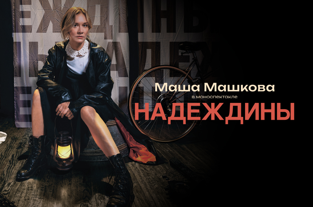 MASHA MASHKOVA in the one-woman show "NADEZhDINY"