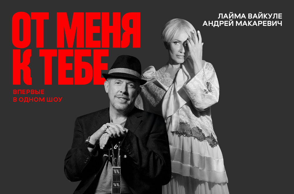 Andrey Makarevich & Laima Vaikule "From me to you"