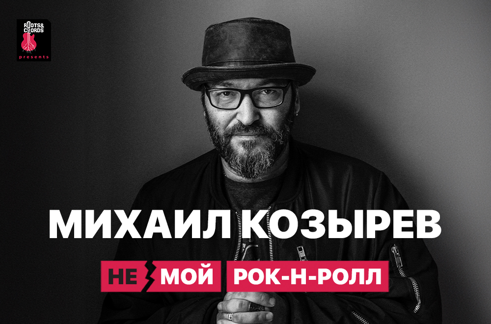 Mikhail Kozyrev "НЕмой Rock&Roll"