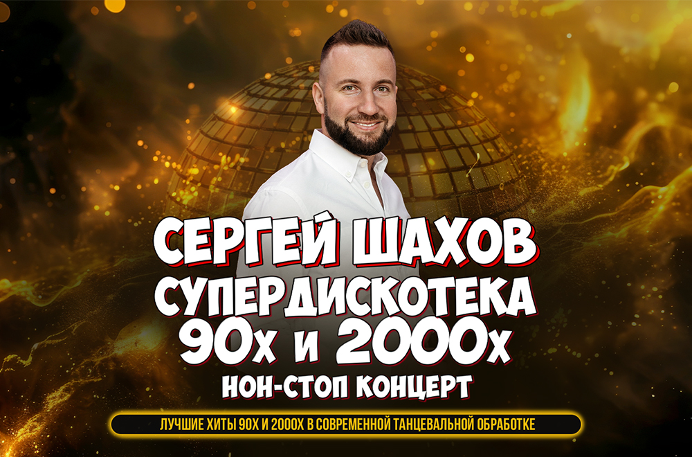 Sergey Shakhov "Super Disco"
